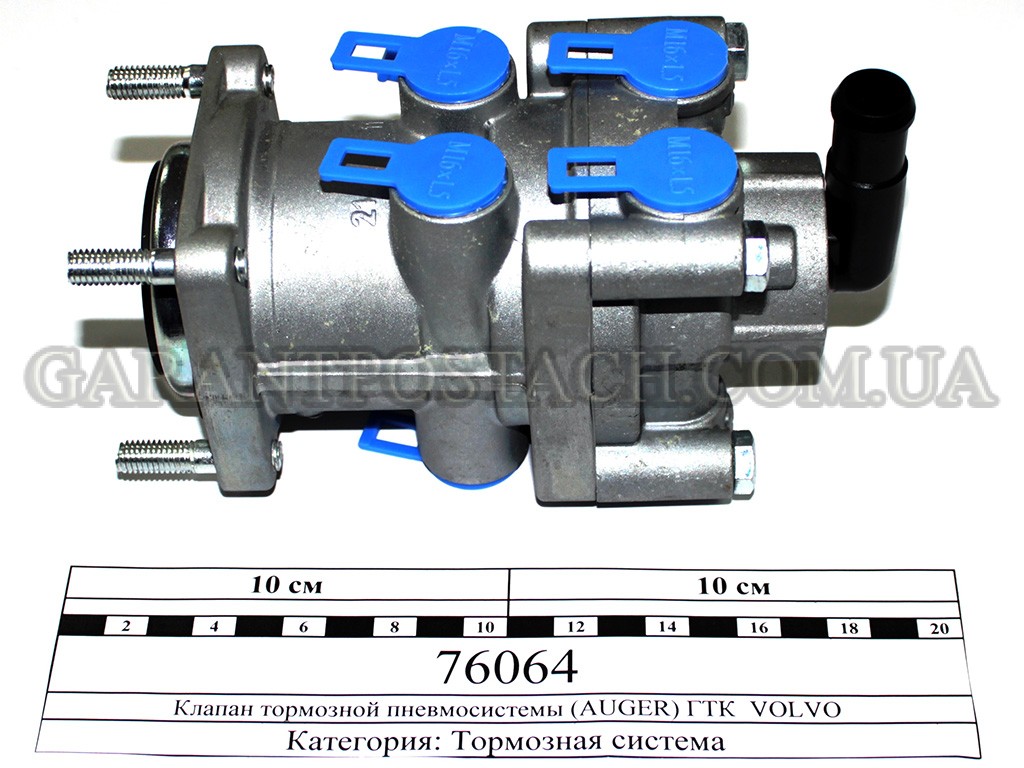 Клапан тормозной пневмосистемы (AUGER) ГТК  VOLVO 76064