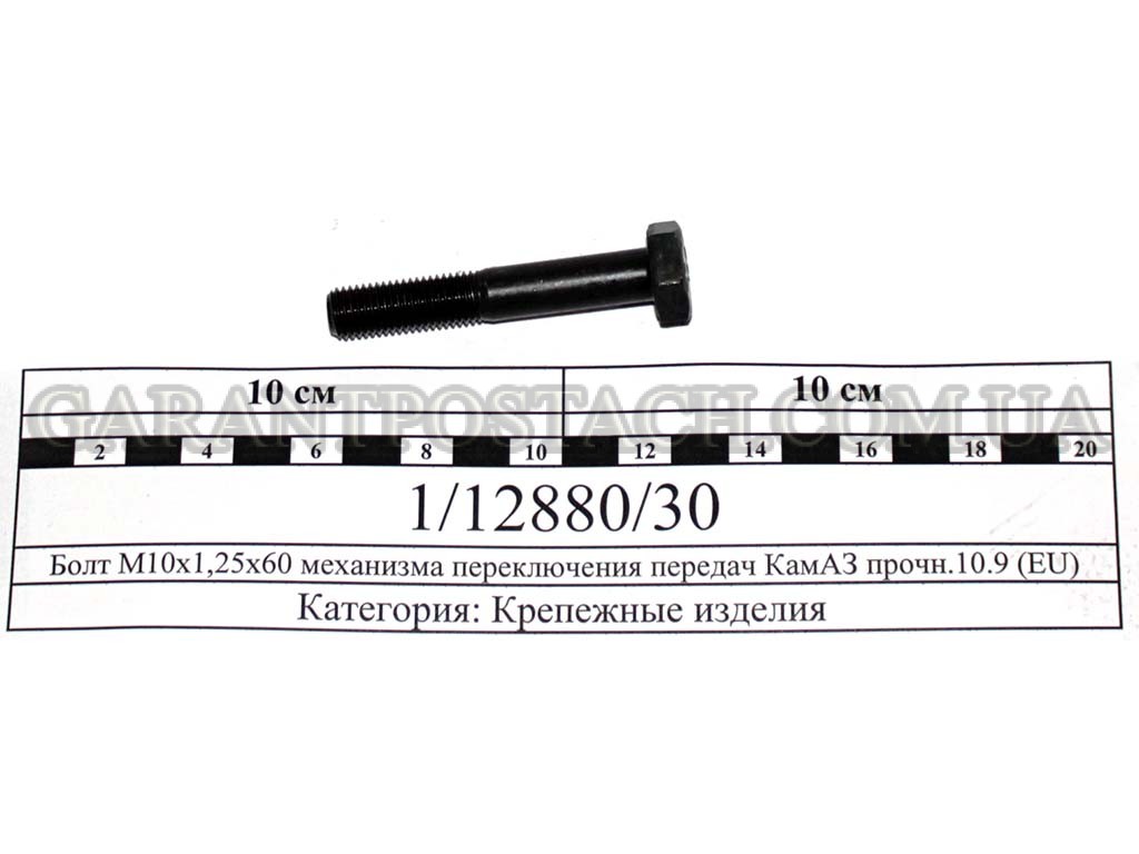 Болт М10х1,25х60 механизма переключения передач КамАЗ прочн.10.9 (EU) 1/12880/30