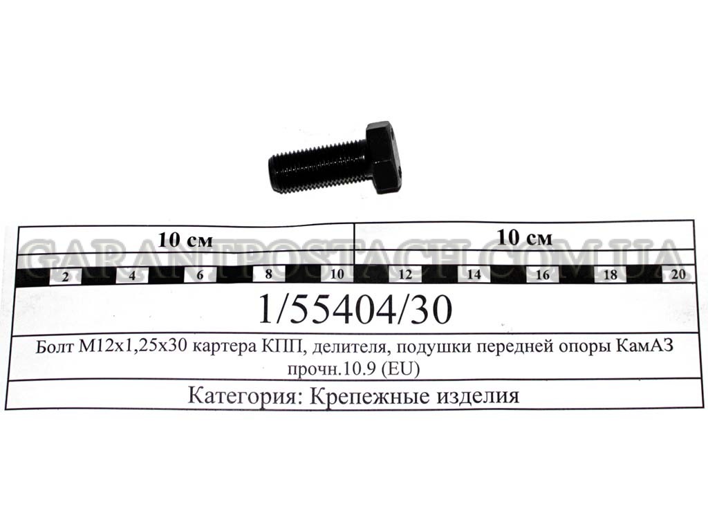 Болт М12х1,25х30 картера КПП, делителя, подушки передней опоры КамАЗ прочн.10.9 (EU) 1/55404/30