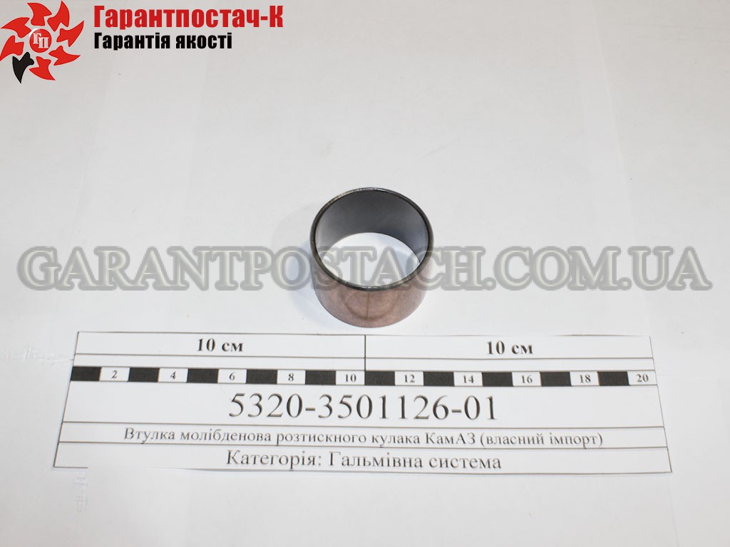 Втулка молибденовая разжимного кулака КамАЗ (собственный импорт)