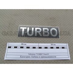 Табличка (самоклеющаяся) "TURBO" кабины КамАЗ (Россия)