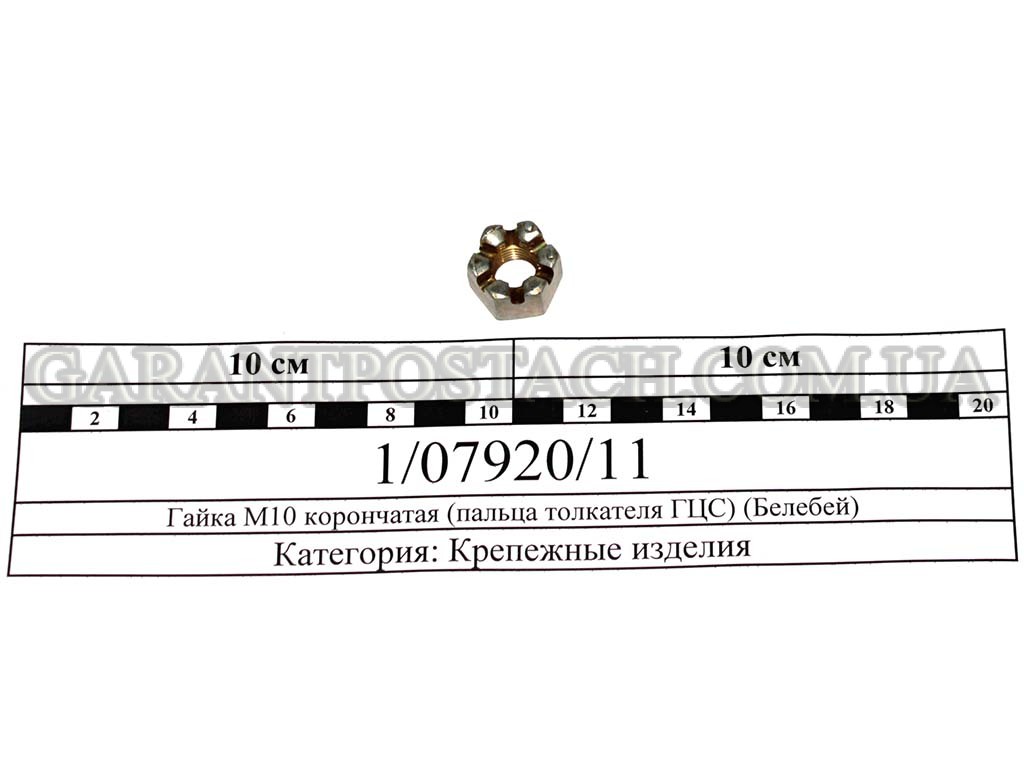 Гайка М10 корончатая (пальца толкателя ГЦС) (Белебей)