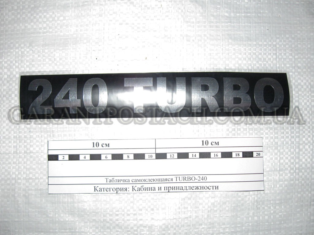 Табличка (самоклеющаяся) "TURBO-240" кабины КамАЗ (Россия) 65115-8212103А