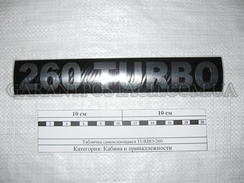 Табличка (самоклеющаяся) "TURBO-260" кабины КамАЗ (Россия) 65115-8212403-30