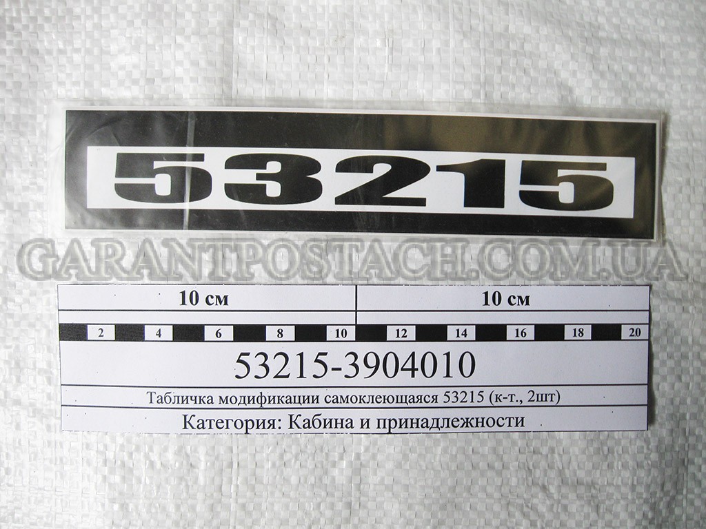Табличка (самоклеющаяся) двери кабины КамАЗ-53215 (к-т., 2шт) (Россия) 53215-3904010