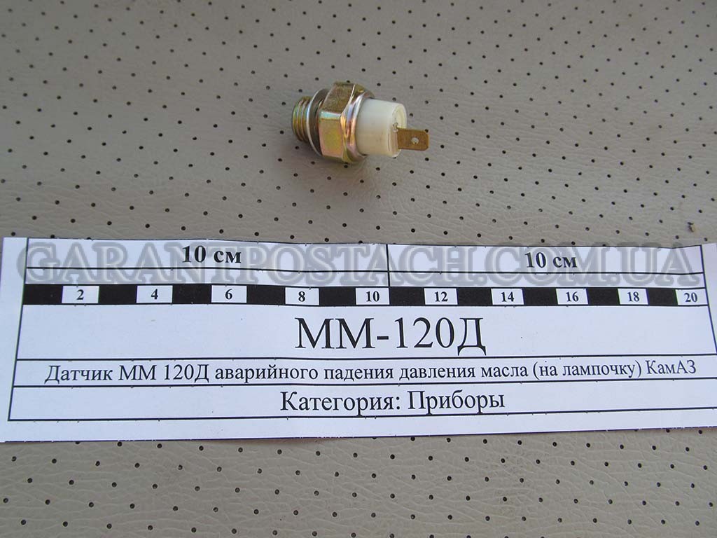 Датчик ММ120Д аварийного давления масла (на лампочку) КамАЗ, ВАЗ (Россия)