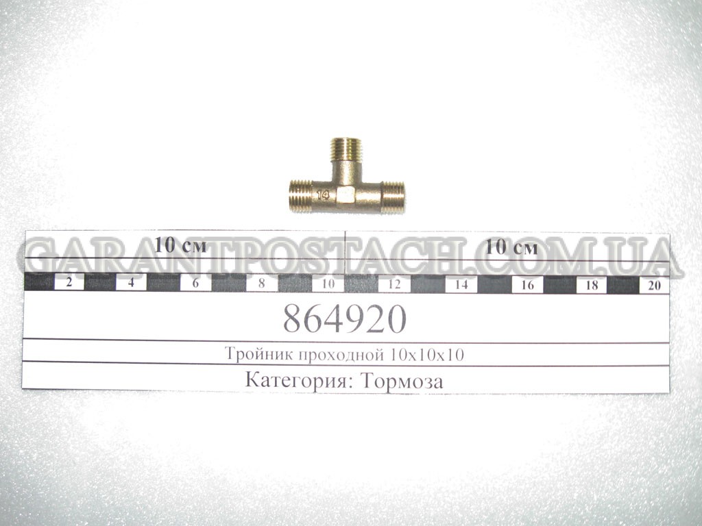 Тройник М10хМ10хМ10 воздушной разводки КамАЗ (голый) (Россия) 864920