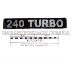 Табличка (объемная) "TURBO-240" (Россия)