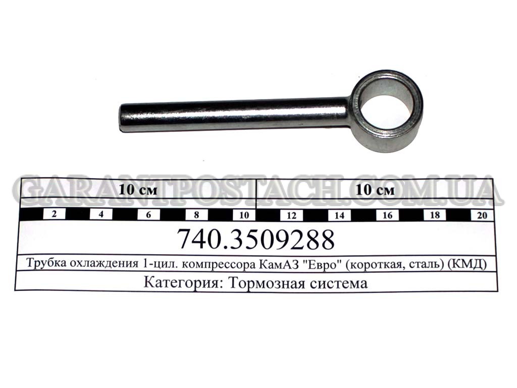 Трубка охлаждения 1-цил. компрессора КамАЗ "Евро" (короткая, сталь) (КМД) 740.3509288