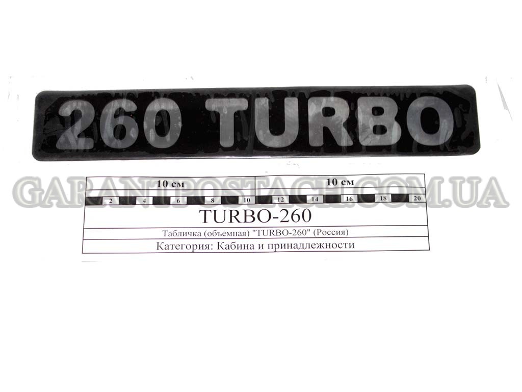 Табличка (объемная) "TURBO-260" (Россия) TURBO-260