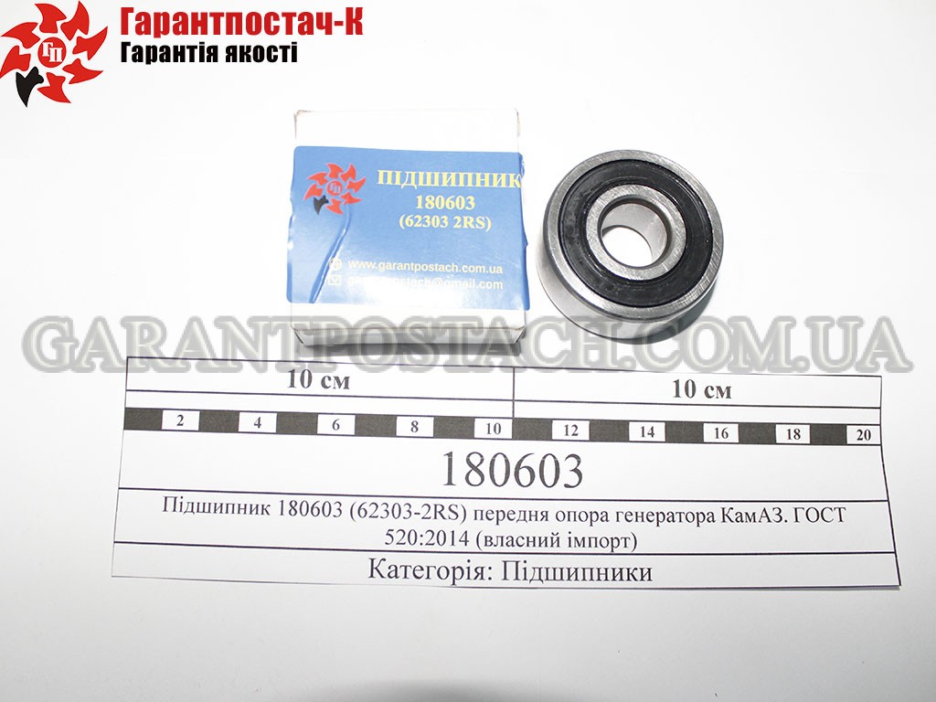 Подшипник 180603 (62303-2RS) передняя опора генератора КамАЗ. ГОСТ 520:2014 (собственный импорт)