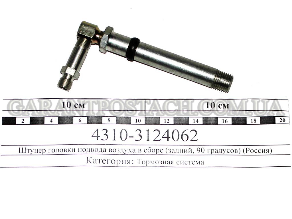 Штуцер головки подвода воздуха в сборе (задний, 90 градусов) (Россия) 4310-3124062