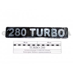 Табличка (объемная) "TURBO-280" (Россия)