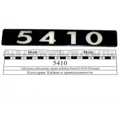 Табличка (объемная) двери кабины КамАЗ-5410 (Россия)