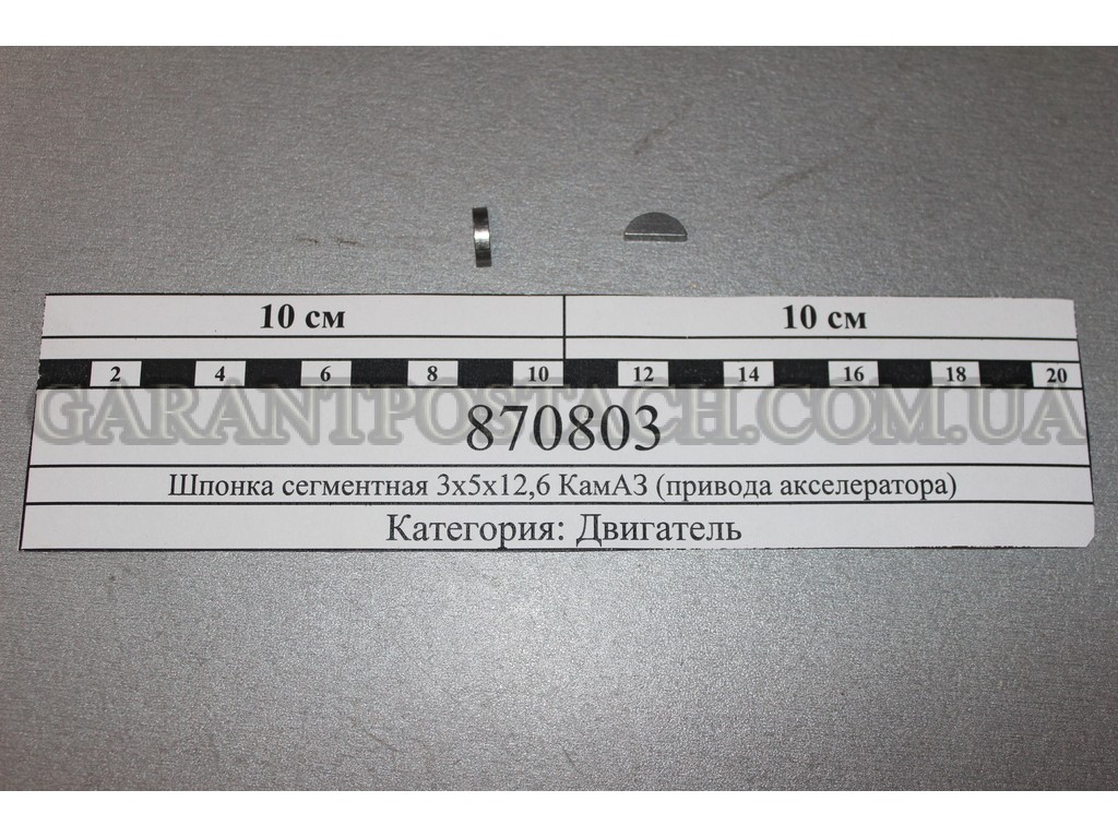 Шпонка сегментная 3х5х12,6 привода акселератора КамАЗ (EU) 870803