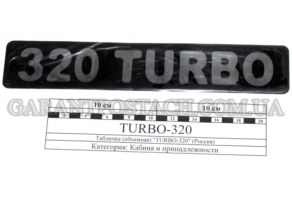 Табличка (объемная) "TURBO-320" (Россия) TURBO-320
